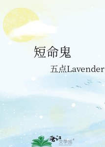 《短命鬼》