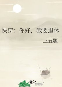 《快穿:你好,我要退休》