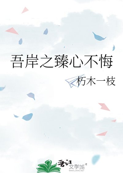 《吾岸之臻心不悔》