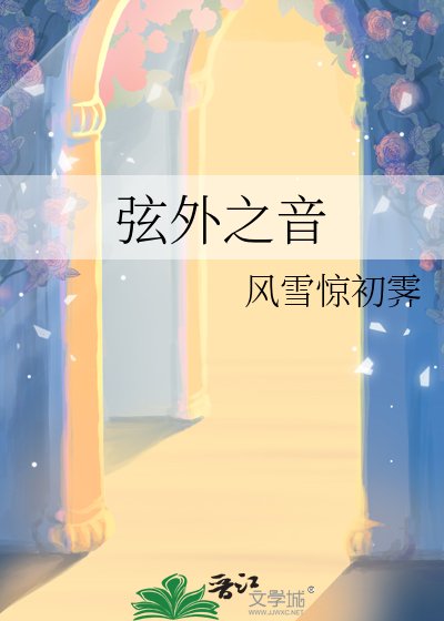 《弦外之音》