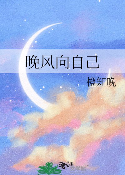 《晚风向自己》