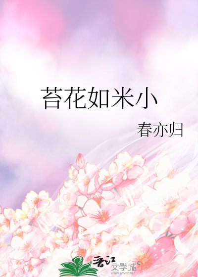 《苔花如米小》