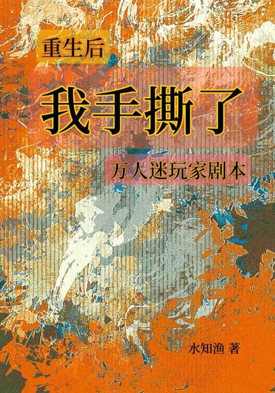 《【娱乐圈】重生后我撕了万人迷玩家剧本》