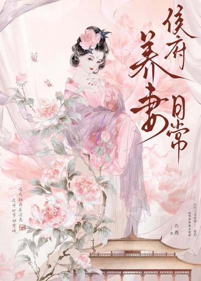 《侯府养妻日常》