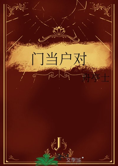 《门当户对》
