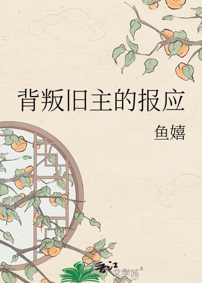 背叛旧主的报应