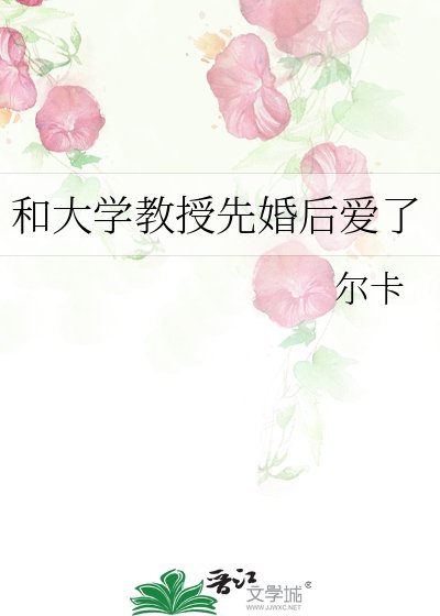 《和大学教授先婚后爱了》