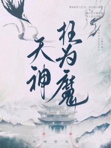 《天神枉为魔》