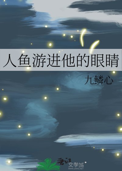 《人鱼游进他的眼睛》