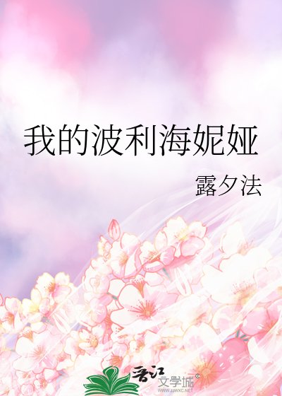 《我的波利海妮娅》