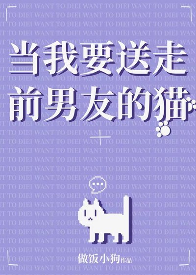 《当我要送走前男友的猫》