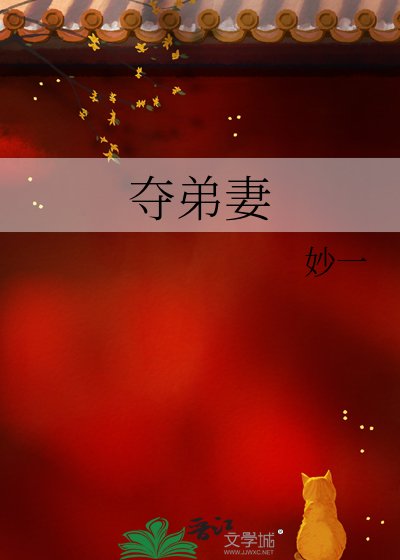 《夺弟妻》