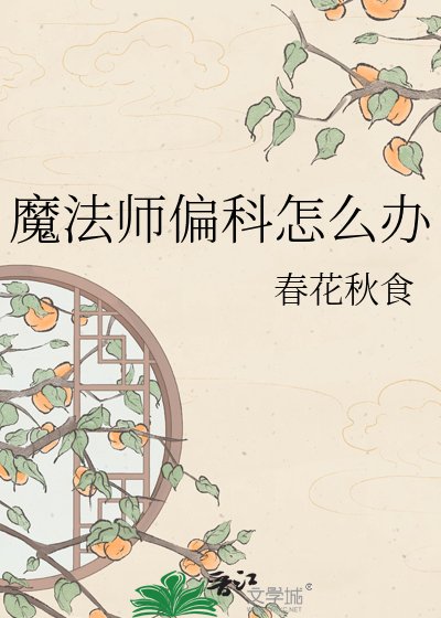 《成为魔法师就好了》