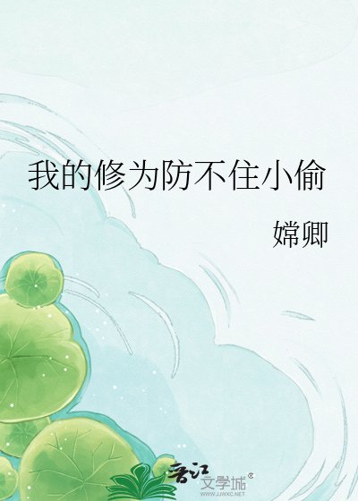 《我的修为防不住小偷》