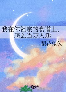 《我在你祖宗的食谱上,怎么当万人迷》