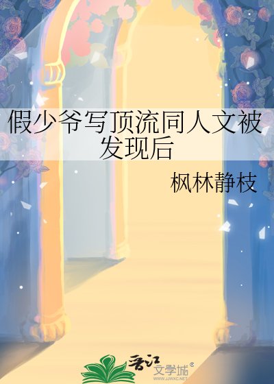 假少爷写顶流同人文被发现后