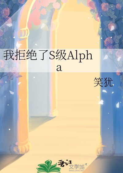 《我拒绝了S级Alpha》