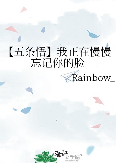 【五条悟】我正在慢慢忘记你的脸