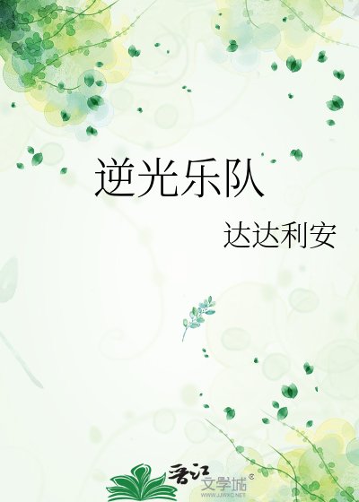 《逆光乐队》