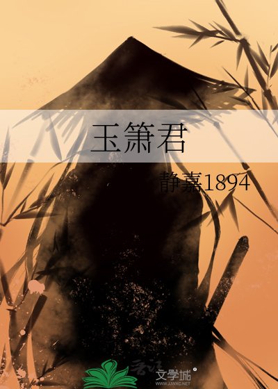 《玉箫君》