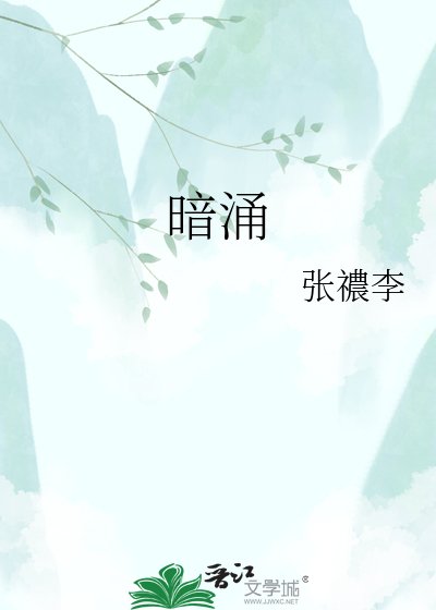 《暗涌》