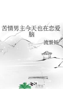 苦情男主今天也在恋爱脑