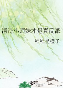 《清冷小师妹才是真反派》