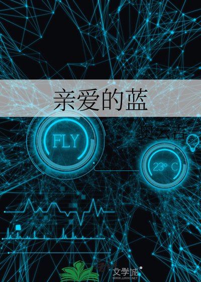 《亲爱的蓝》