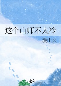 《这个山师不太冷》