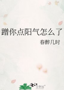 《蹭你点阳气怎么了》