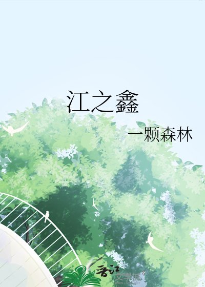 《江之鑫》