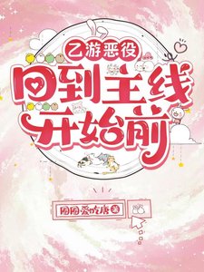 《乙游恶役:回到主线开始前》