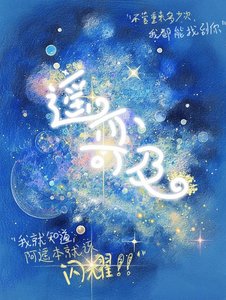 《遥亦可及》