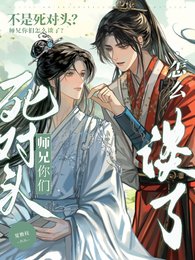 《不是死对头?师兄你们怎么谈了!》