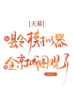 《天幕:玩县令模拟器被围观了》