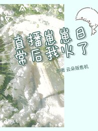 直播崽崽日常後我火了