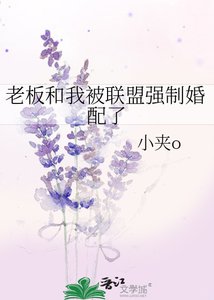 老闆和我被聯盟強制婚配了