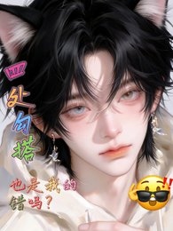 《四处勾搭也是我的错吗?》