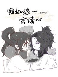 (鬼灭之刃同人)假如缘一会读心