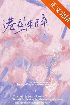 《港夜迷醉》