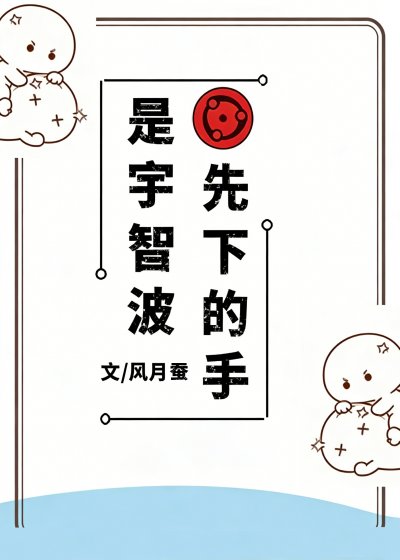 （火影同人）是宇智波先下的手