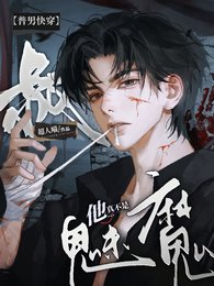 《【普男快穿】叔他真不是魅魔!》