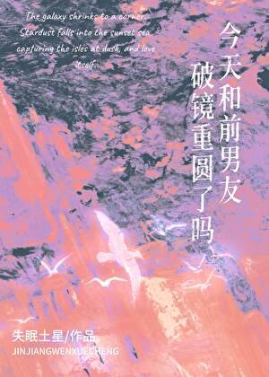 《今天和前男友破镜重圆了吗?》