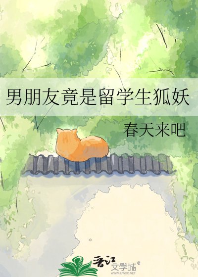 《男朋友竟是留学生狐妖》
