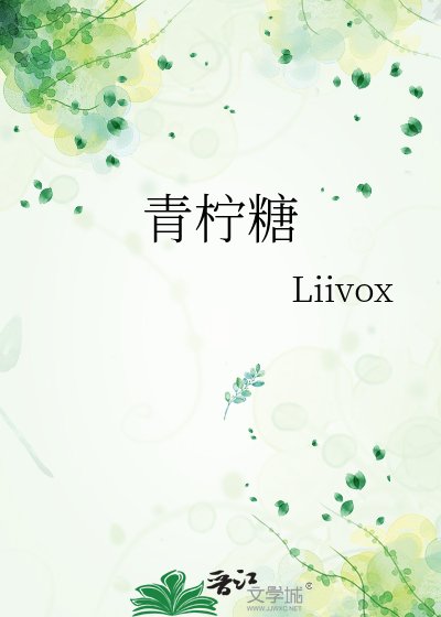 《青柠糖》