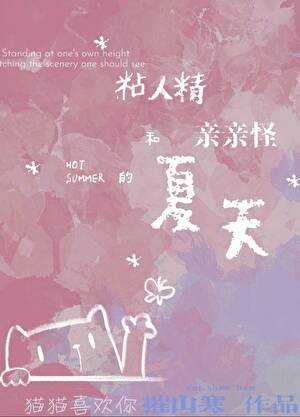 《粘人精和亲亲怪的夏天》