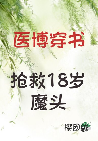 医博穿书抢救18岁魔头