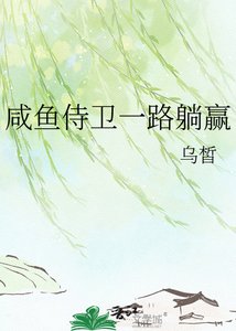《咸鱼侍卫一路躺赢》