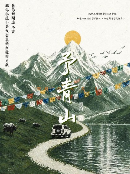 《予春山》