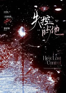 《失控的他》